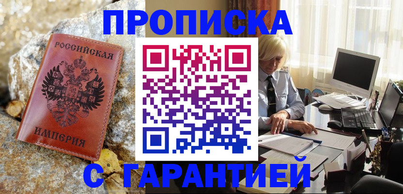 прописка штамп в Благовещенске