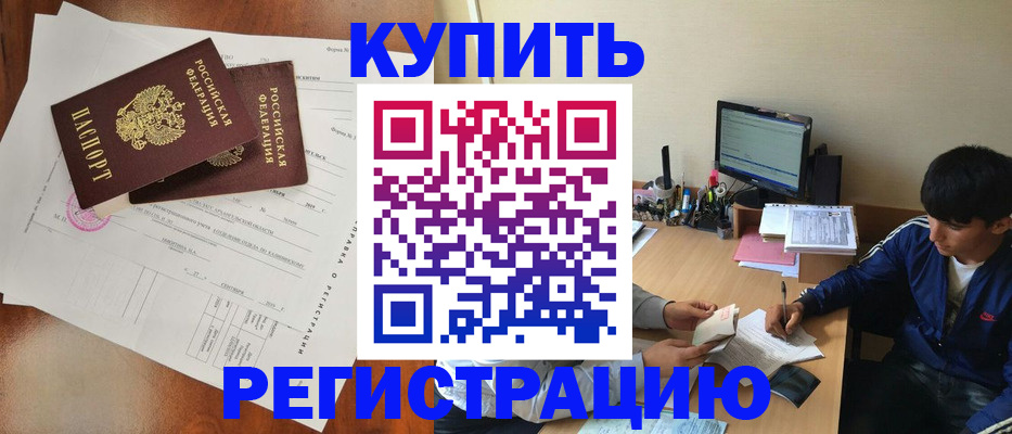 временная регистрация купить в Благовещенске