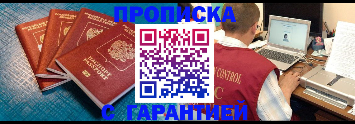 прописка паспорт в Благовещенске